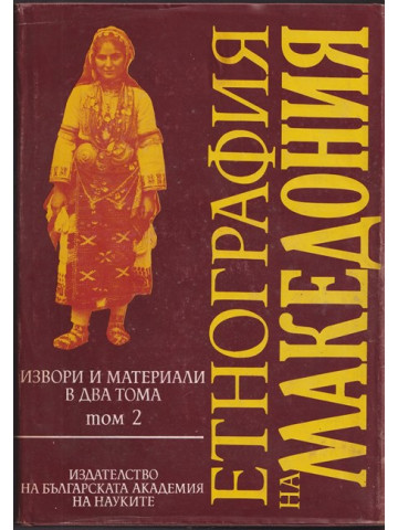 Етнография на Македония. Том 2