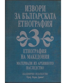 Извори за българската етнография. Том 3: Етнография на Македония Извори за българската етнография. Том 3: Етнография на Македония