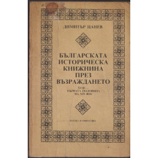 Българската историческа книжнина през Възраждането