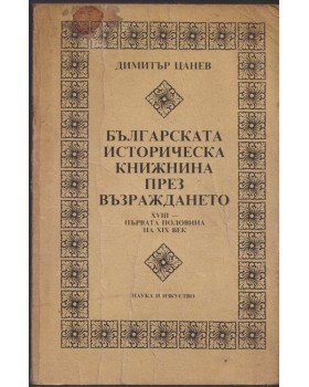 Българската историческа книжнина през Възраждането Българската историческа книжнина през Възраждането