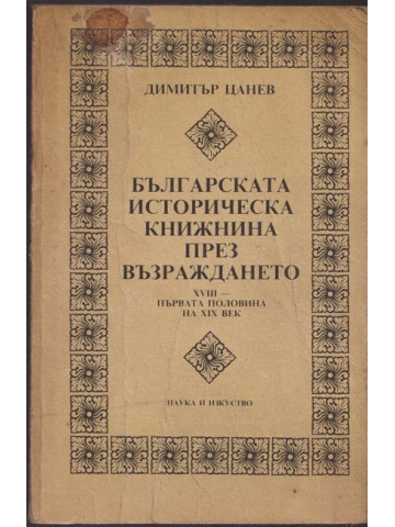 Българската историческа книжнина през Възраждането Българската историческа книжнина през Възраждането