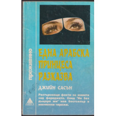 Една арабска принцеса разказва Една арабска принцеса разказва