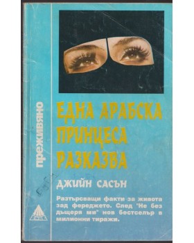 Една арабска принцеса разказва Една арабска принцеса разказва