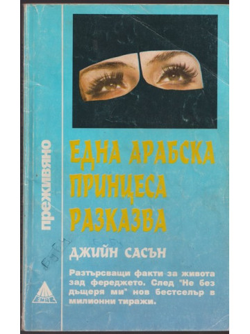 Една арабска принцеса разказва