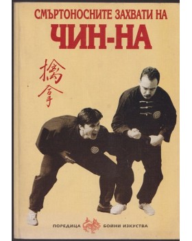 Смъртоносните захвати на Чин-На