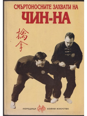 Смъртоносните захвати на Чин-На Смъртоносните захвати на Чин-На