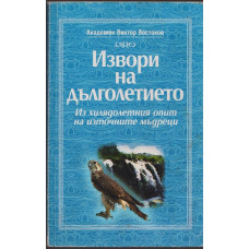 Извори на дълголетието