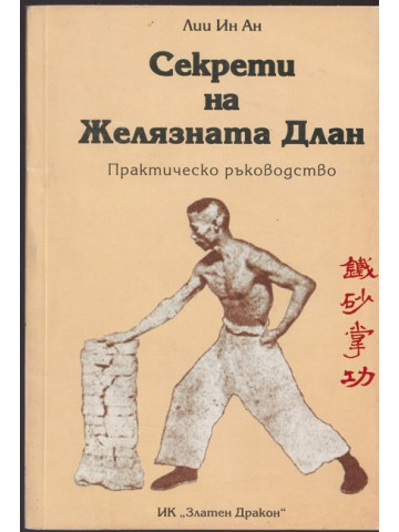 Секрети на Желязната длан