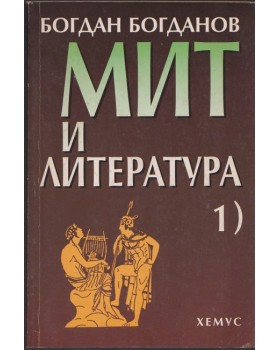 Мит и литература. Том 1