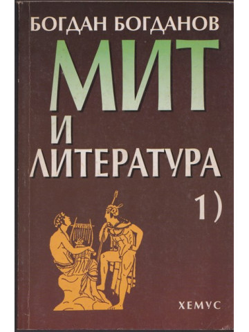 Мит и литература. Том 1