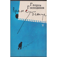 Време убежище