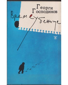 Време убежище Време убежище