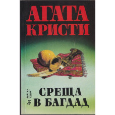 Среща в Багдад