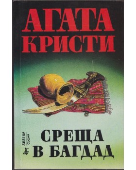 Среща в Багдад Среща в Багдад
