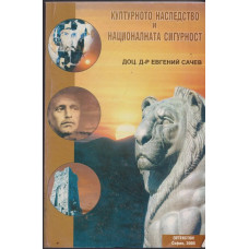 Културното наследство и националната сигурност