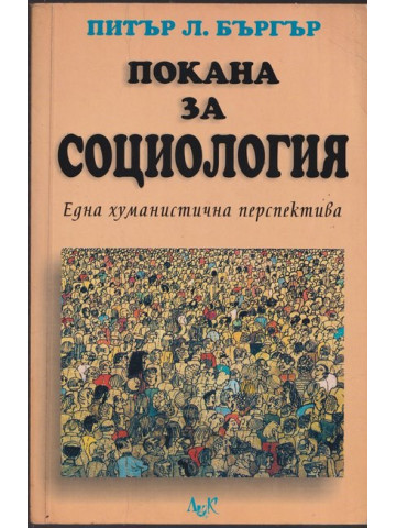 Покана за социология