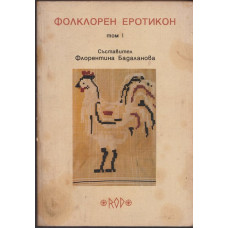 Фолклорен еротикон. Том 1 