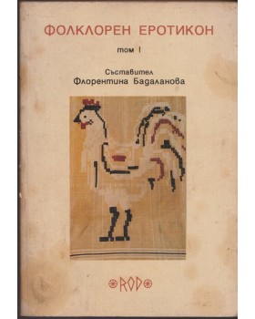 Фолклорен еротикон. Том 1 