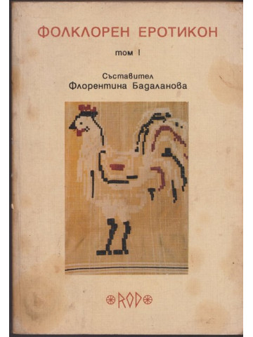 Фолклорен еротикон. Том 1 Фолклорен еротикон. Том 1