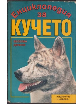 Енциклопедия за кучето Енциклопедия за кучето