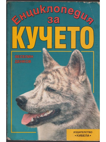 Енциклопедия за кучето
