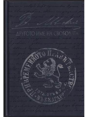 Левски - другото име на свободата