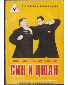 Унищожителната бойна мощ на Син и Цюан