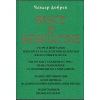 Власт и безвластие