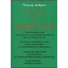 Власт и безвластие