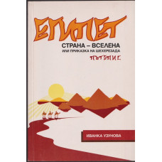 Египет. Страна - вселена или приказка на Шехерезада