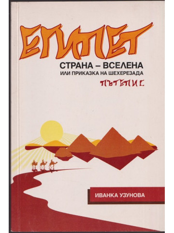 Египет. Страна - вселена или приказка на Шехерезада