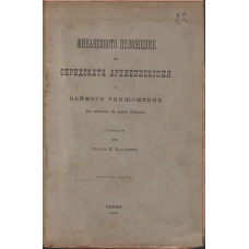 Финансовото положение на Охридската Архиепископия и нейното унищожение