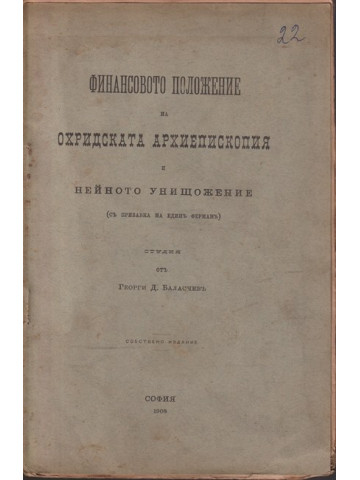 Финансовото положение на Охридската Архиепископия и нейното унищожение