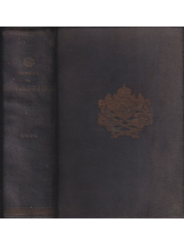 Сборникъ на действуващите съдебни закони въ Царството (1878-1938). Часть 1 Сборникъ на действуващите съдебни закони въ Царството (1878-1938). Часть 1