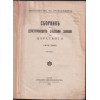 Сборникъ на действуващите съдебни закони въ Царството (1878-1938). Часть 1 Сборникъ на действуващите съдебни закони въ Царството (1878-1938). Часть 1