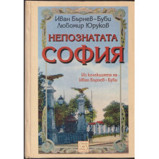 Непознатата София