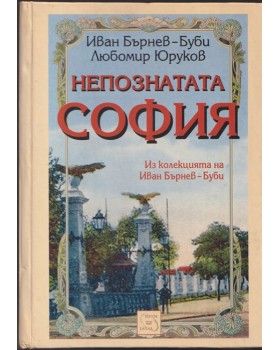 Непознатата София