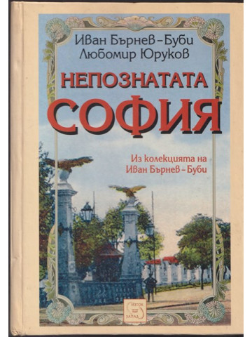 Непознатата София Непознатата София