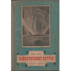 Тайнственият остров