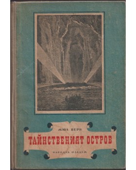 Тайнственият остров