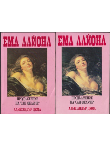 Ема Лайона. Част 1-2 Ема Лайона. Част 1-2