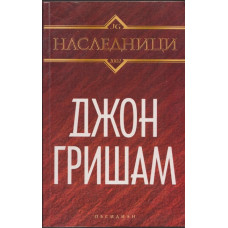 Наследници Наследници