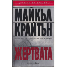 Жертвата Жертвата