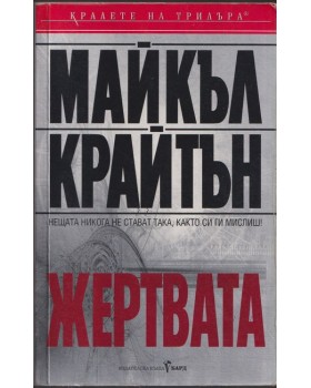 Жертвата