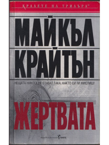 Жертвата Жертвата