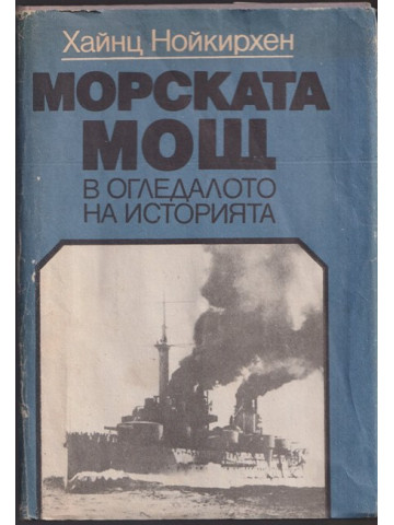 Морската мощ