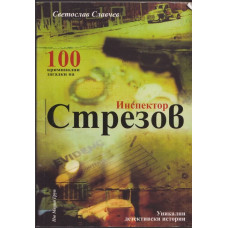 100 криминални загадки на инспектор Стрезов