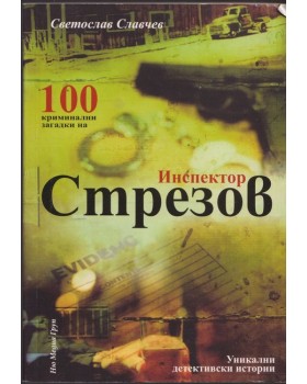 100 криминални загадки на инспектор Стрезов 100 криминални загадки на инспектор Стрезов