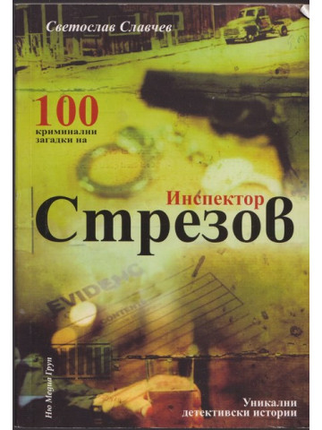 100 криминални загадки на инспектор Стрезов