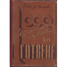 1000 изпитани рецепти за готвене